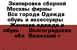 Экипировка сборной Москвы фирмы Bosco - Все города Одежда, обувь и аксессуары » Женская одежда и обувь   . Волгоградская обл.,Волжский г.